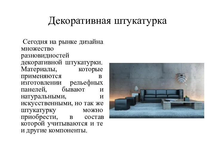 Декоративная штукатурка Сегодня на рынке дизайна множество разновидностей декоративной штукатурки. Материалы, которые