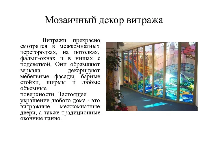 Мозаичный декор витража Витражи прекрасно смотрятся в межкомнатных перегородках, на потолках, фальш-окнах