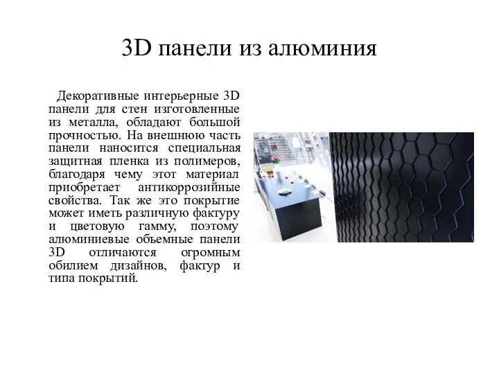3D панели из алюминия Декоративные интерьерные 3D панели для стен изготовленные из