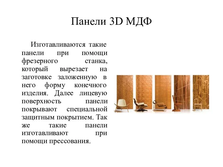 Панели 3D МДФ Изготавливаются такие панели при помощи фрезерного станка, который вырезает