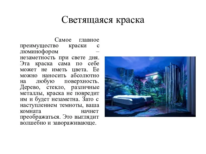 Светящаяся краска Самое главное преимущество краски с люминофором – незаметность при свете