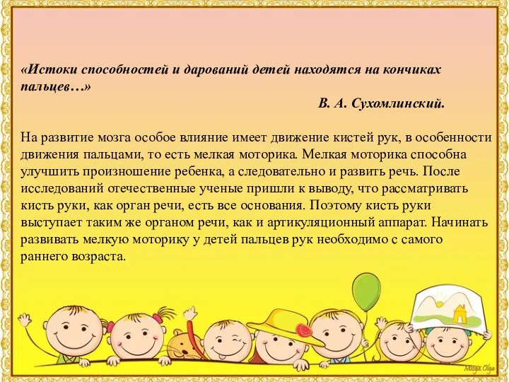 «Истоки способностей и дарований детей находятся на кончиках пальцев…» В. А. Сухомлинский.