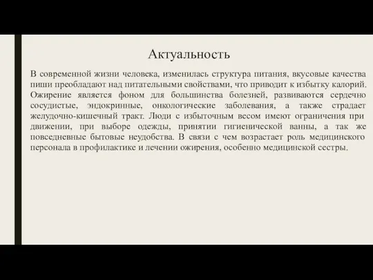 Актуальность В современной жизни человека, изменилась структура питания, вкусовые качества пиши преобладают