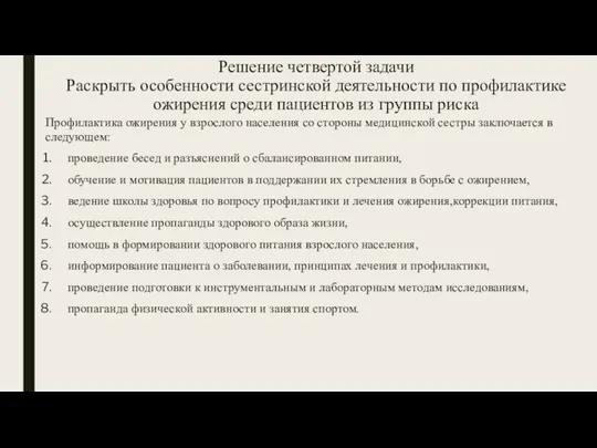 Решение четвертой задачи Раскрыть особенности сестринской деятельности по профилактике ожирения среди пациентов