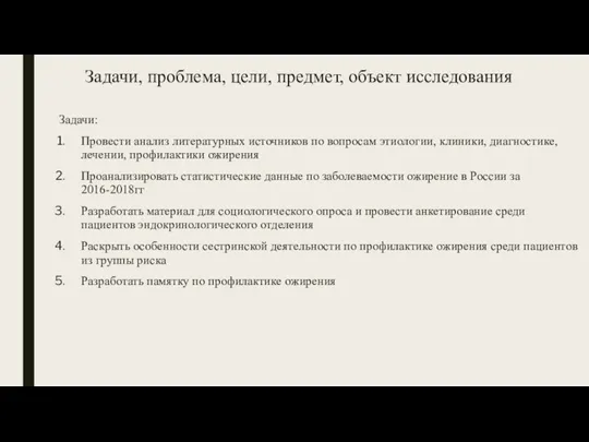 Задачи, проблема, цели, предмет, объект исследования Задачи: Провести анализ литературных источников по