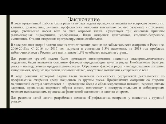 Заключение В ходе проделанной работы была решена первая задача проведения анализа по