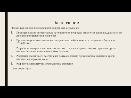 Заключение Задачи выпускной квалификационной работы выполнены: Проведен анализ литературных источников по вопросам