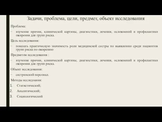 Задачи, проблема, цели, предмет, объект исследования Проблема: изучение причин, клинической картины, диагностики,