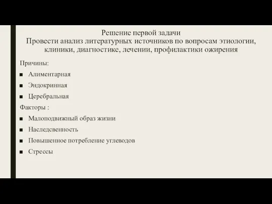 Решение первой задачи Провести анализ литературных источников по вопросам этиологии, клиники, диагностике,