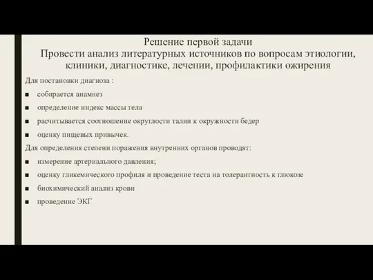 Решение первой задачи Провести анализ литературных источников по вопросам этиологии, клиники, диагностике,