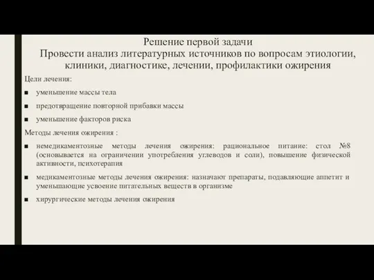 Решение первой задачи Провести анализ литературных источников по вопросам этиологии, клиники, диагностике,