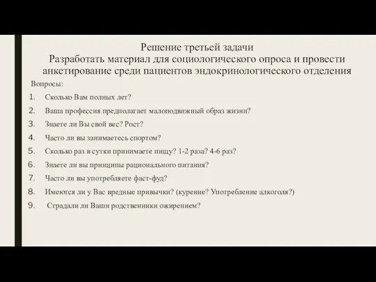 Решение третьей задачи Разработать материал для социологического опроса и провести анкетирование среди