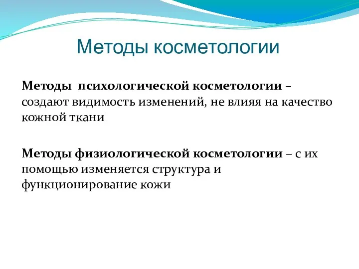 Методы косметологии Методы психологической косметологии – создают видимость изменений, не влияя на