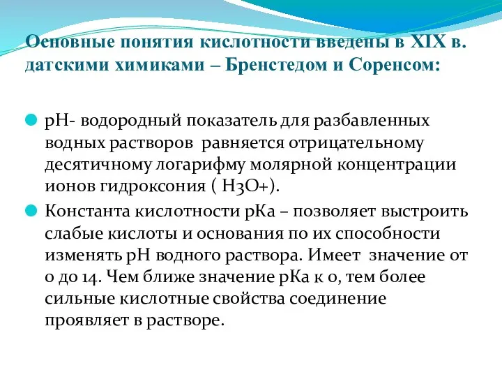 Основные понятия кислотности введены в XIX в. датскими химиками – Бренстедом и