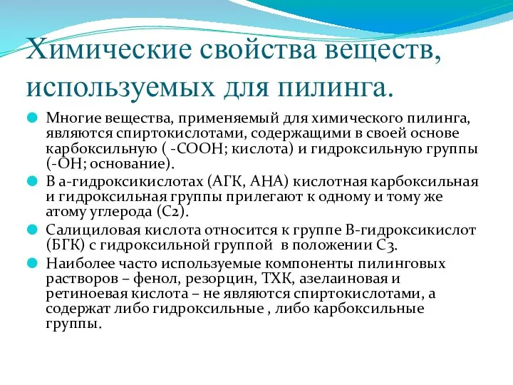 Химические свойства веществ, используемых для пилинга. Многие вещества, применяемый для химического пилинга,