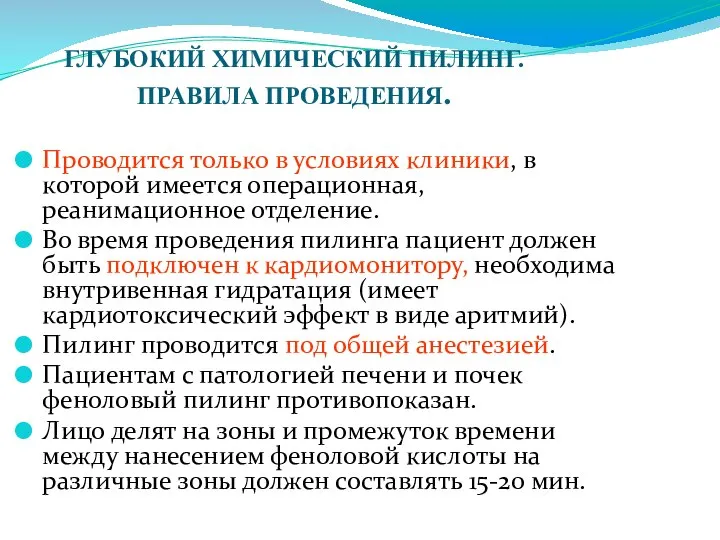 ГЛУБОКИЙ ХИМИЧЕСКИЙ ПИЛИНГ. ПРАВИЛА ПРОВЕДЕНИЯ. Проводится только в условиях клиники, в которой