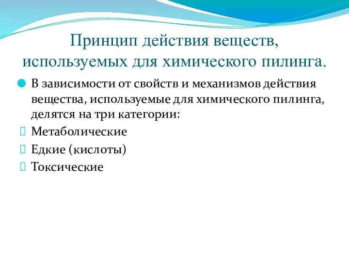 Принцип действия веществ, используемых для химического пилинга. В зависимости от свойств и