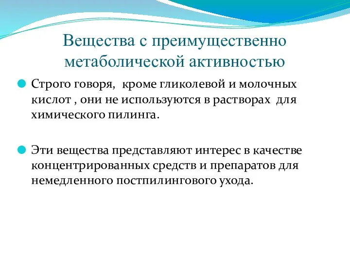 Вещества с преимущественно метаболической активностью Строго говоря, кроме гликолевой и молочных кислот