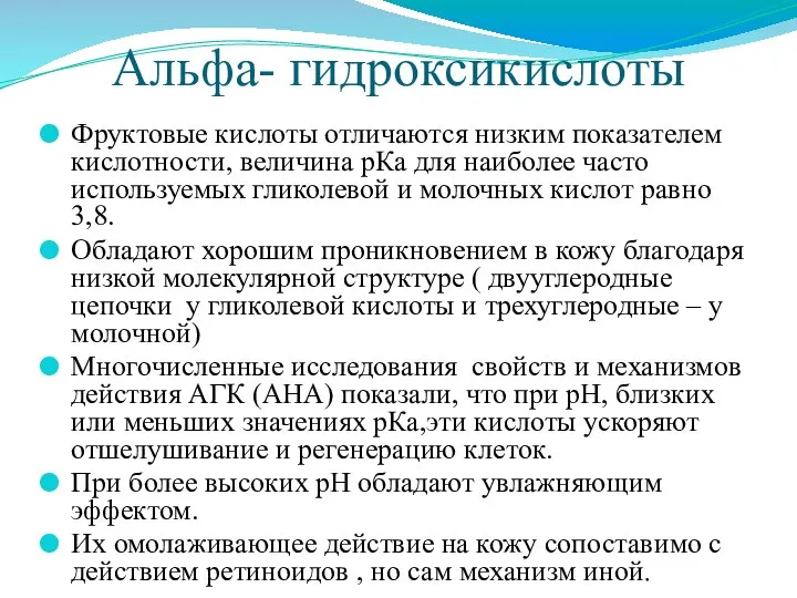 Альфа- гидроксикислоты Фруктовые кислоты отличаются низким показателем кислотности, величина рКа для наиболее