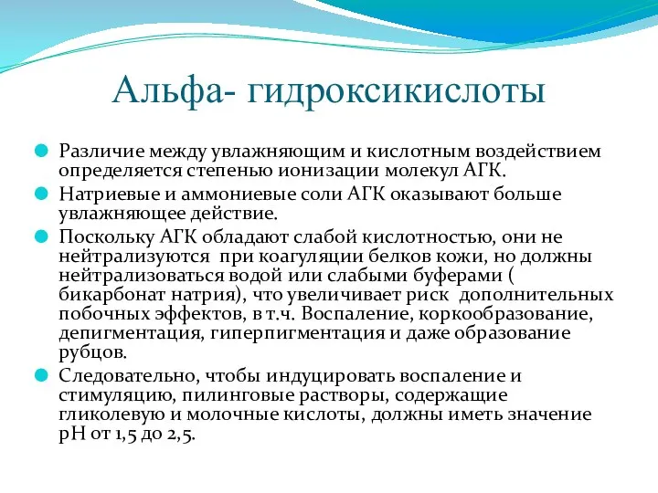 Альфа- гидроксикислоты Различие между увлажняющим и кислотным воздействием определяется степенью ионизации молекул