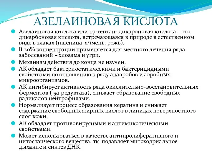 АЗЕЛАИНОВАЯ КИСЛОТА Азелаиновая кислота или 1,7-гептан- дикароновая кислота – это дикарбоновая кислота,