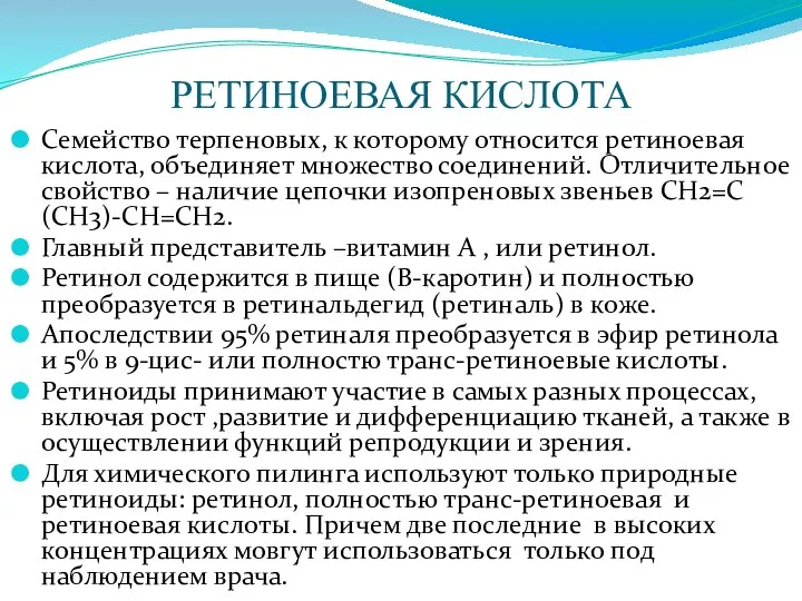 РЕТИНОЕВАЯ КИСЛОТА Семейство терпеновых, к которому относится ретиноевая кислота, объединяет множество соединений.