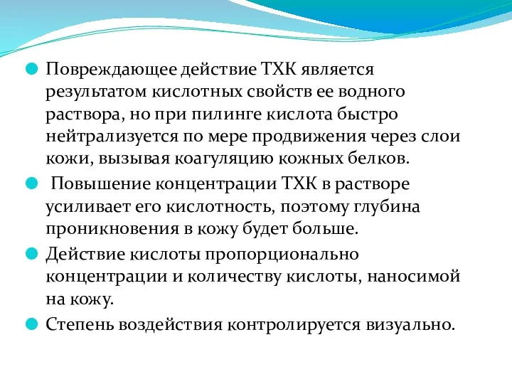 Повреждающее действие ТХК является результатом кислотных свойств ее водного раствора, но при