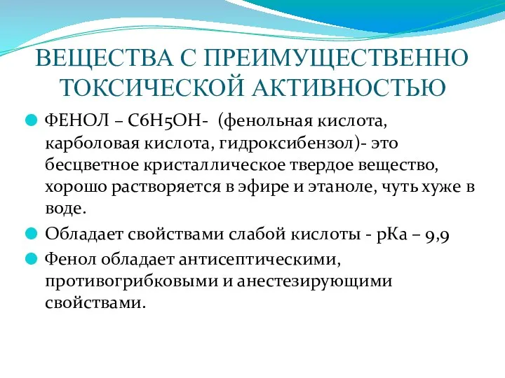 ВЕЩЕСТВА С ПРЕИМУЩЕСТВЕННО ТОКСИЧЕСКОЙ АКТИВНОСТЬЮ ФЕНОЛ – С6Н5ОН- (фенольная кислота, карболовая кислота,