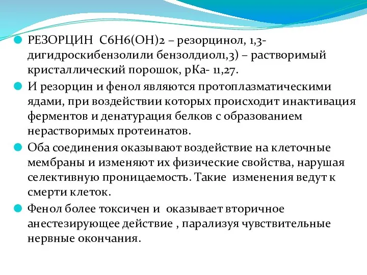 РЕЗОРЦИН С6Н6(ОН)2 – резорцинол, 1,3-дигидроскибензолили бензолдиол1,3) – растворимый кристаллический порошок, рКа- 11,27.