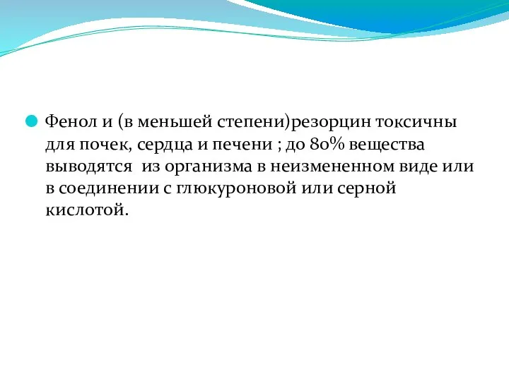 Фенол и (в меньшей степени)резорцин токсичны для почек, сердца и печени ;