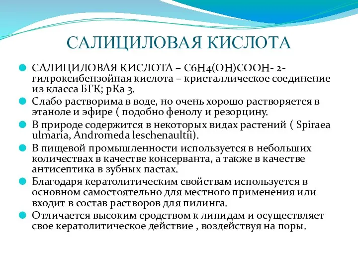 САЛИЦИЛОВАЯ КИСЛОТА САЛИЦИЛОВАЯ КИСЛОТА – С6Н4(ОН)СООН- 2-гилроксибензойная кислота – кристаллическое соединение из