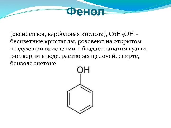 Фенол (оксибензол, карболовая кислота), С6Н5ОН – бесцветные кристаллы, розовеют на открытом воздухе