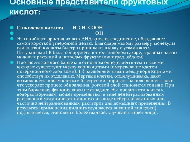 Гликолевая кислота. H-CH -COOH OH Это наиболее простая из всех АНА-кислот, соединение,