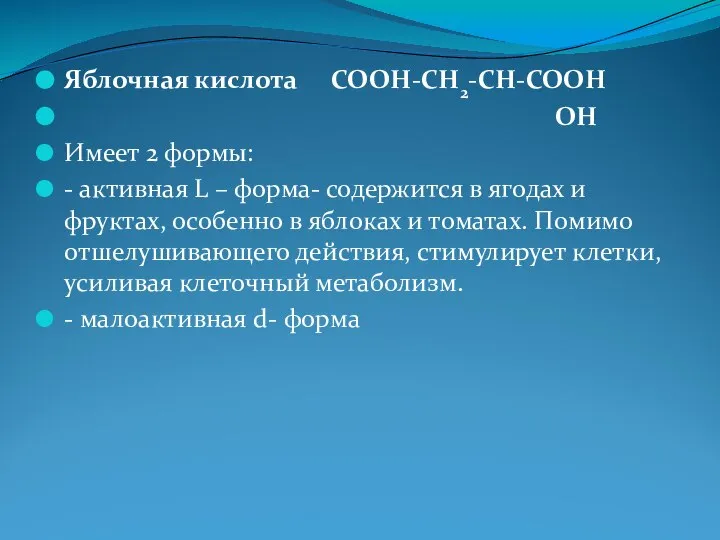 Яблочная кислота COOH-CH2-CH-COOH OH Имеет 2 формы: - активная L – форма-