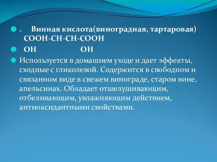 . Винная кислота(виноградная, тартаровая) COOH-CH-CH-COOH OH OH Используется в домашнем уходе и