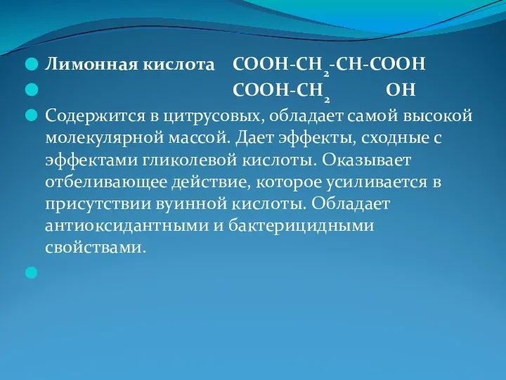 Лимонная кислота COOH-CH2-CH-COOH COOH-CH2 OH Содержится в цитрусовых, обладает самой высокой молекулярной