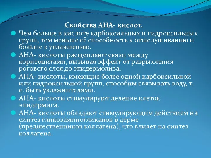 Свойства АНА- кислот. Чем больше в кислоте карбоксильных и гидроксильных групп, тем