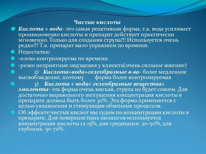 Чистые кислоты Кислота + вода- это самая реактивная форма, т.к. вода усиливает