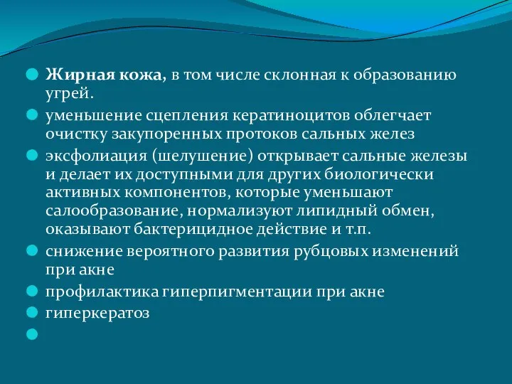 Жирная кожа, в том числе склонная к образованию угрей. уменьшение сцепления кератиноцитов