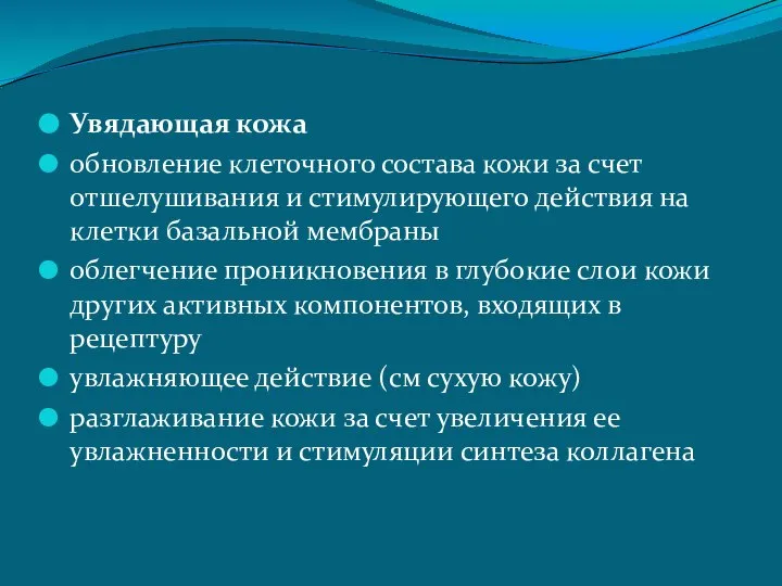 Увядающая кожа обновление клеточного состава кожи за счет отшелушивания и стимулирующего действия