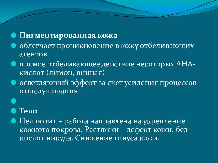 Пигментированная кожа облегчает проникновение в кожу отбеливающих агентов прямое отбеливающее действие некоторых