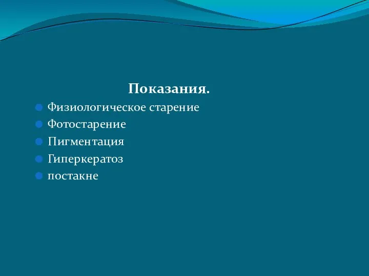 Показания. Физиологическое старение Фотостарение Пигментация Гиперкератоз постакне