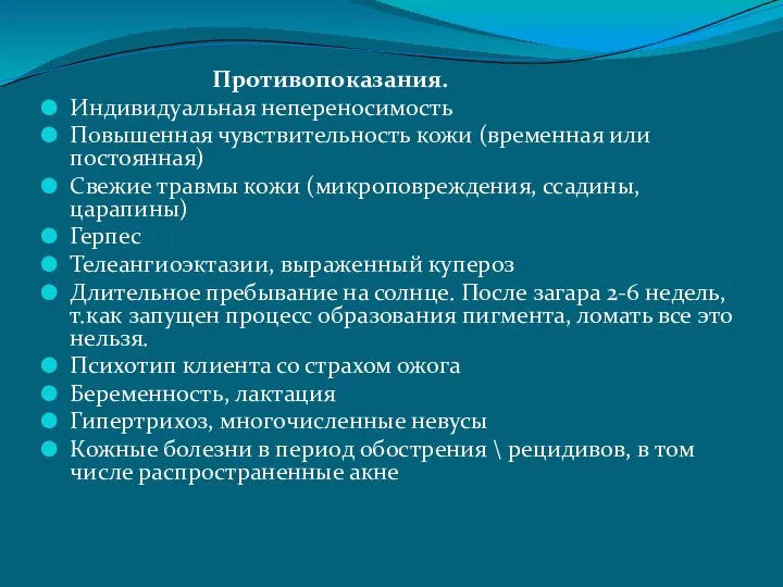 Противопоказания. Индивидуальная непереносимость Повышенная чувствительность кожи (временная или постоянная) Свежие травмы кожи