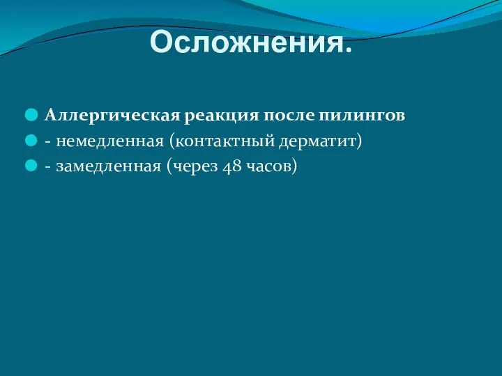 Осложнения. Аллергическая реакция после пилингов - немедленная (контактный дерматит) - замедленная (через 48 часов)