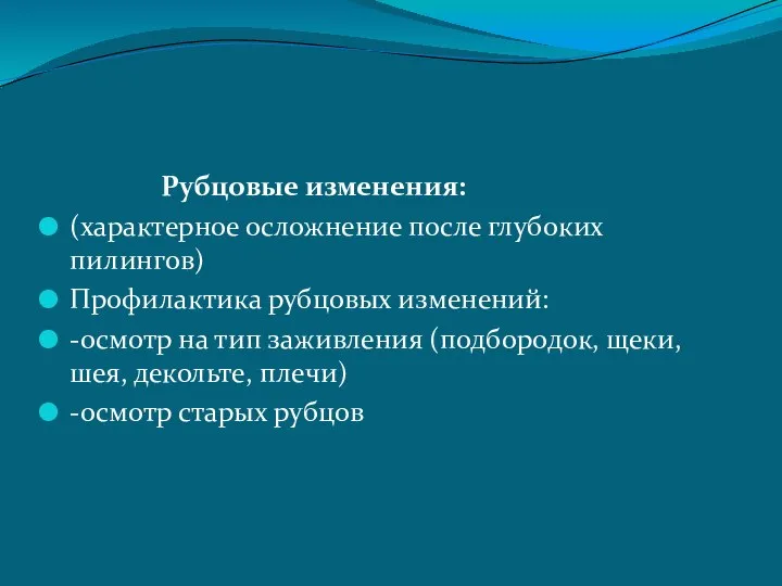 Рубцовые изменения: (характерное осложнение после глубоких пилингов) Профилактика рубцовых изменений: -осмотр на