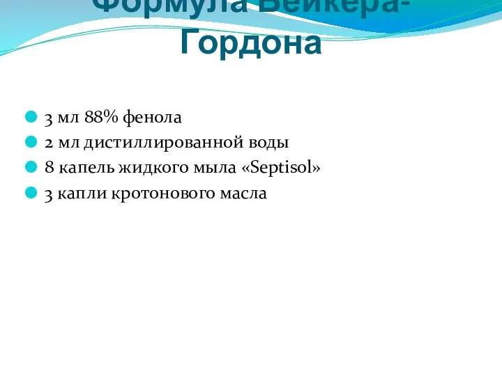 Формула Бейкера-Гордона 3 мл 88% фенола 2 мл дистиллированной воды 8 капель