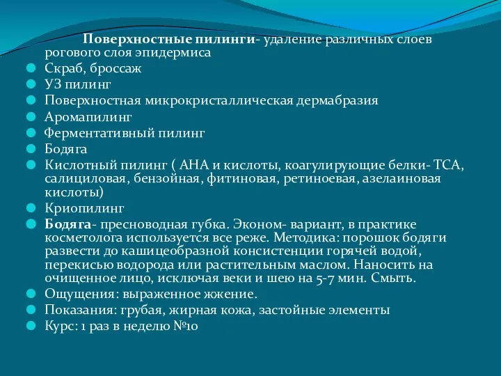 Поверхностные пилинги- удаление различных слоев рогового слоя эпидермиса Скраб, броссаж УЗ пилинг