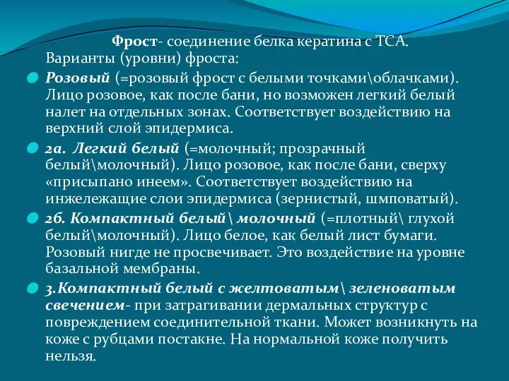 Фрост- соединение белка кератина с ТСА. Варианты (уровни) фроста: Розовый (=розовый фрост