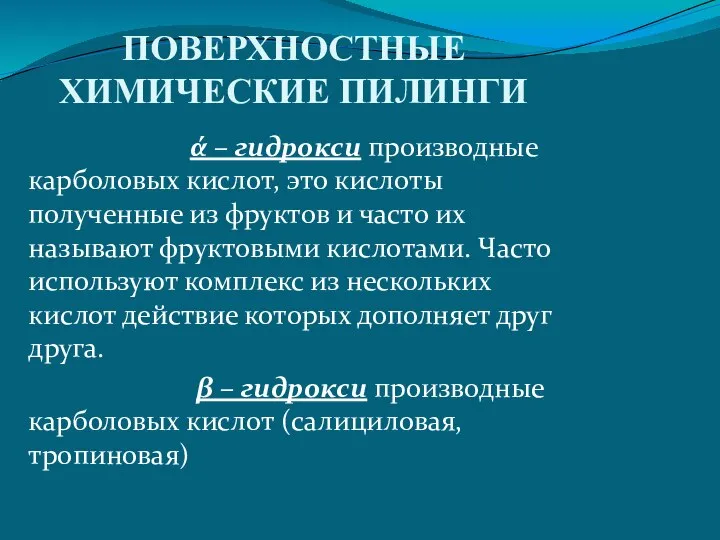 ПОВЕРХНОСТНЫЕ ХИМИЧЕСКИЕ ПИЛИНГИ ά – гидрокси производные карболовых кислот, это кислоты полученные