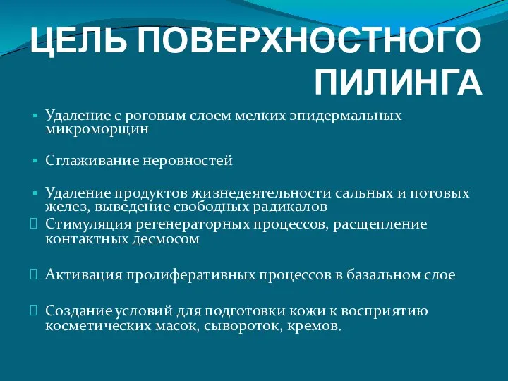 ЦЕЛЬ ПОВЕРХНОСТНОГО ПИЛИНГА Удаление с роговым слоем мелких эпидермальных микроморщин Сглаживание неровностей